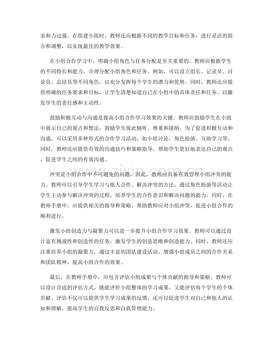 教师手册中应包含的有效小组合作学习策略.docx_第2页