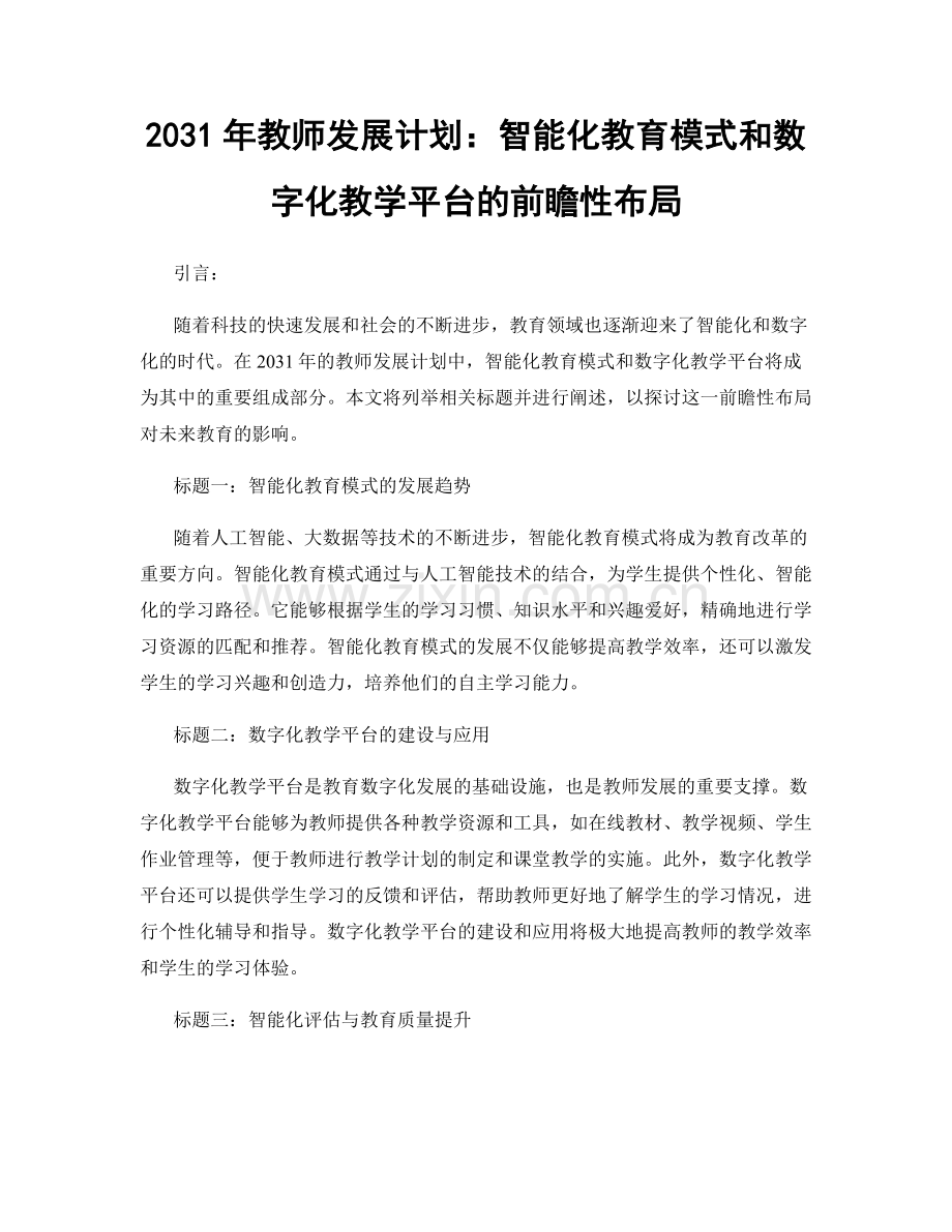 2031年教师发展计划：智能化教育模式和数字化教学平台的前瞻性布局.docx_第1页