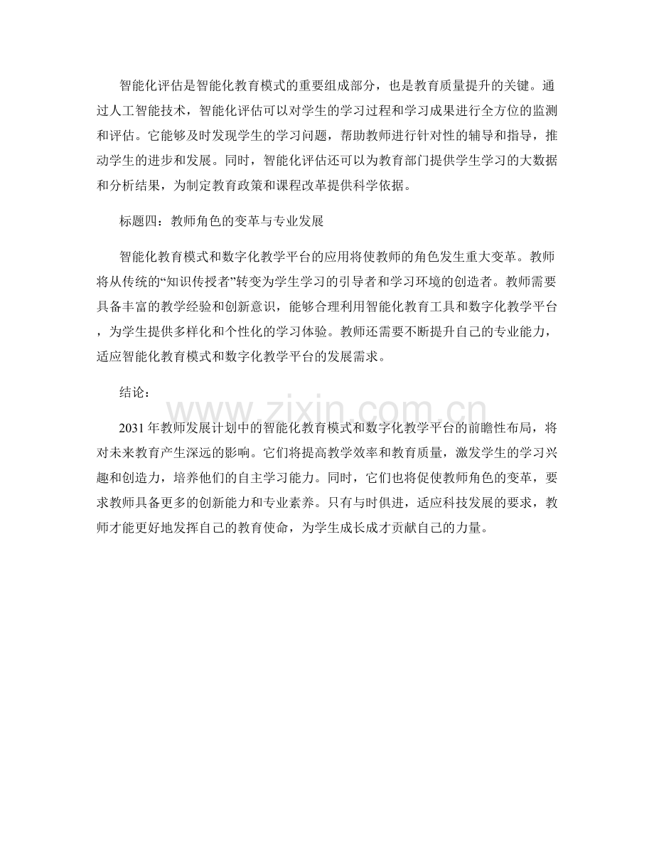 2031年教师发展计划：智能化教育模式和数字化教学平台的前瞻性布局.docx_第2页