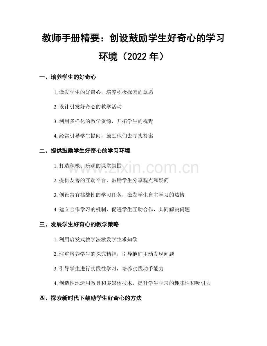 教师手册精要：创设鼓励学生好奇心的学习环境（2022年）.docx_第1页