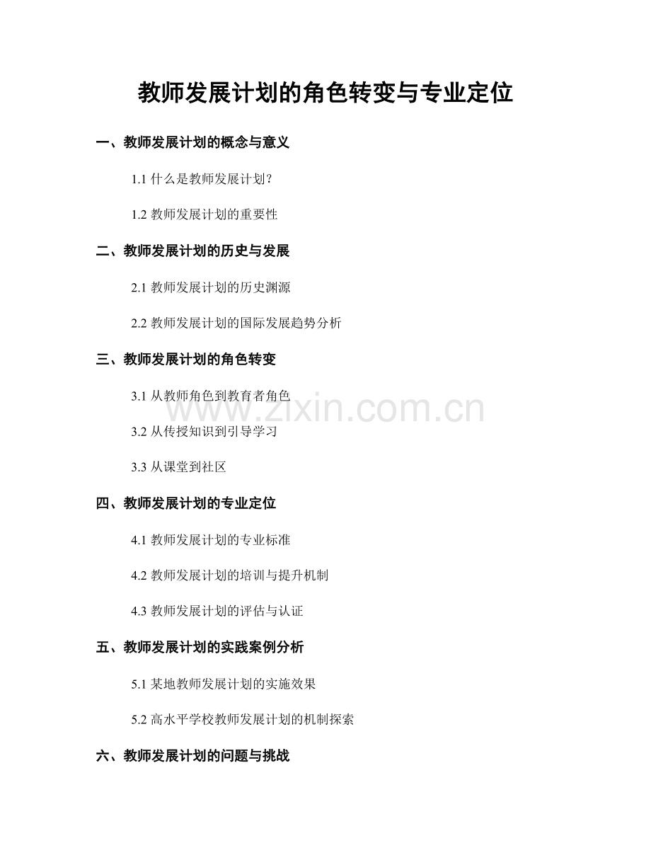 教师发展计划的角色转变与专业定位.docx_第1页