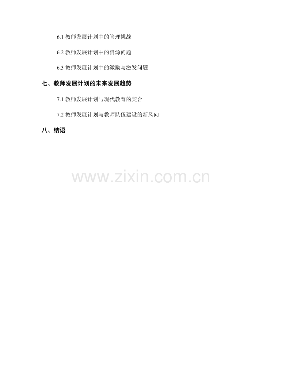 教师发展计划的角色转变与专业定位.docx_第2页