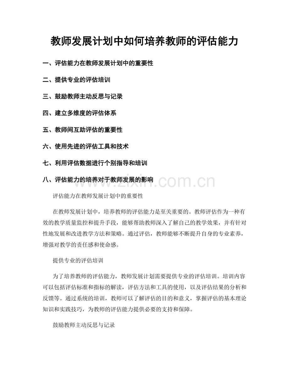 教师发展计划中如何培养教师的评估能力.docx_第1页