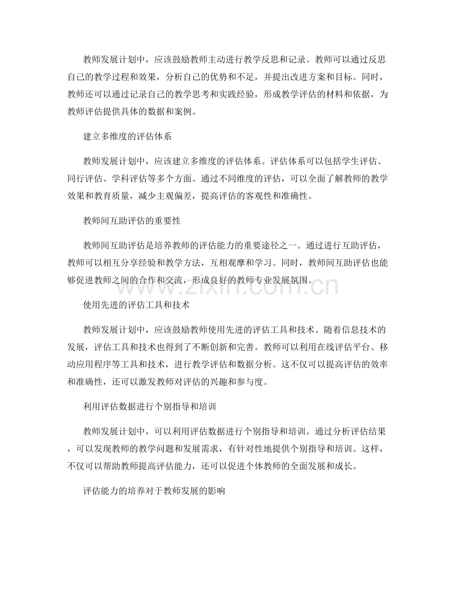 教师发展计划中如何培养教师的评估能力.docx_第2页