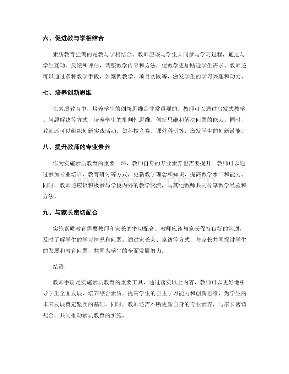 教师手册：落实素质教育理念的实施手册.docx_第2页