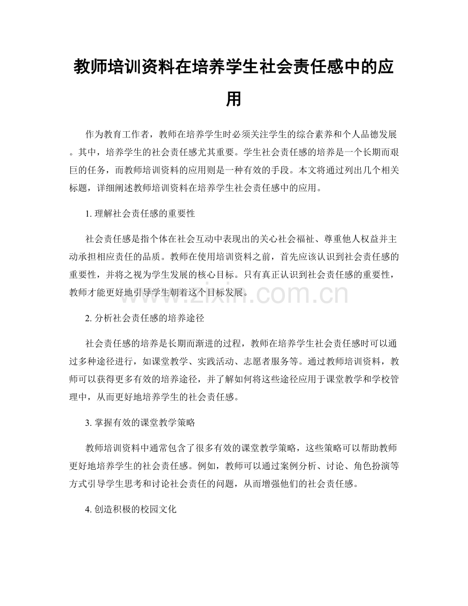 教师培训资料在培养学生社会责任感中的应用.docx_第1页