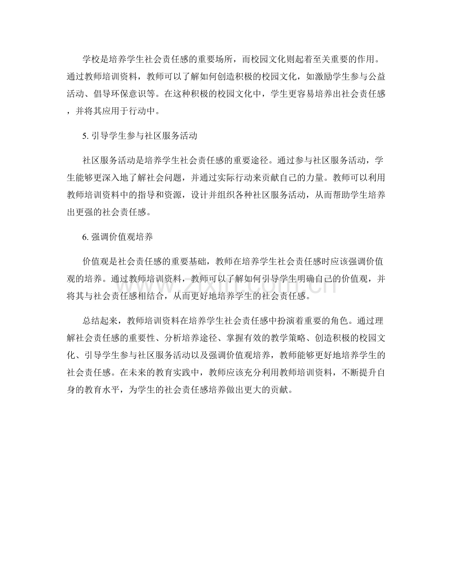 教师培训资料在培养学生社会责任感中的应用.docx_第2页