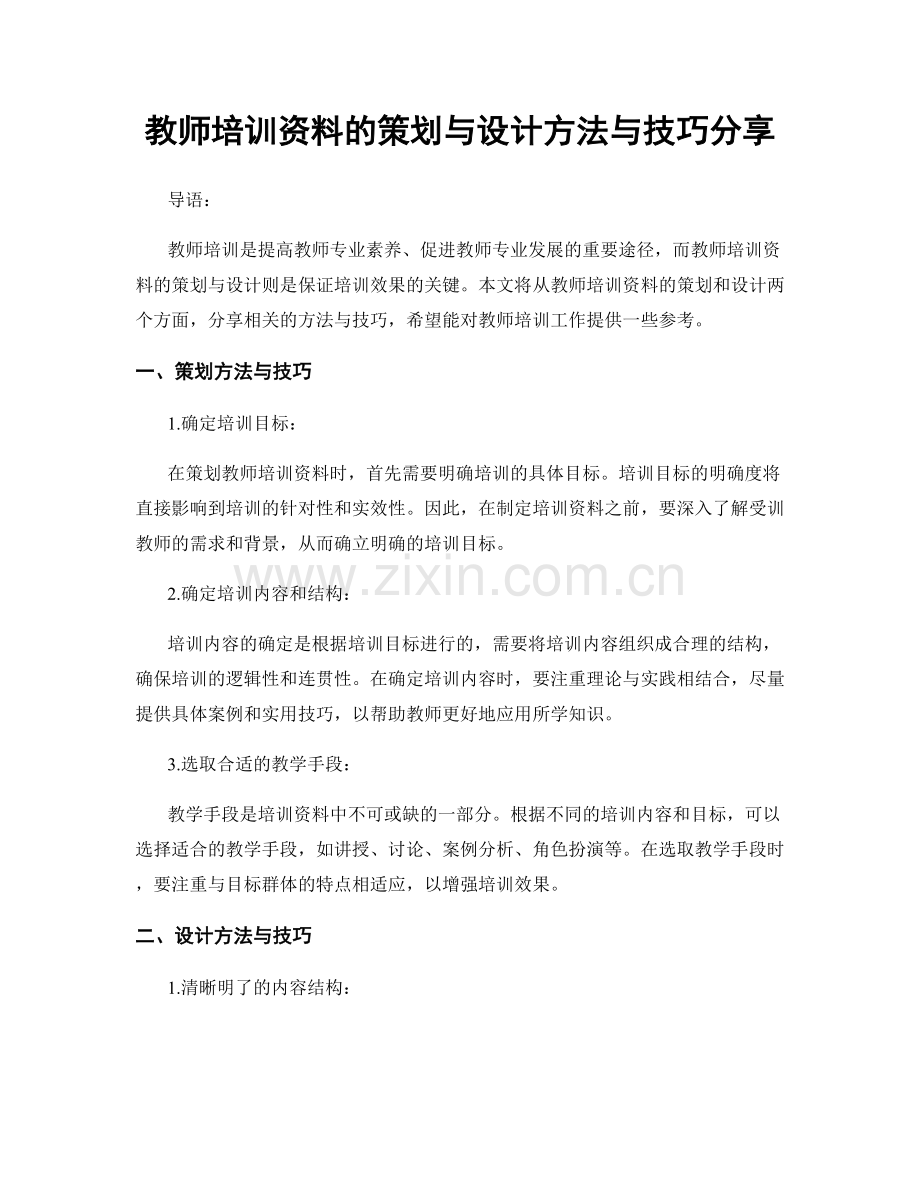 教师培训资料的策划与设计方法与技巧分享.docx_第1页