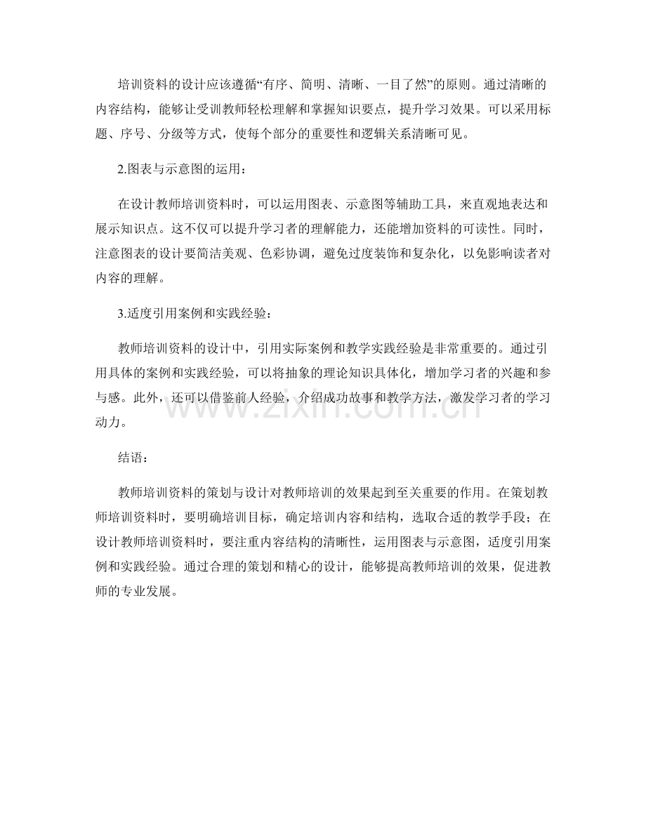 教师培训资料的策划与设计方法与技巧分享.docx_第2页