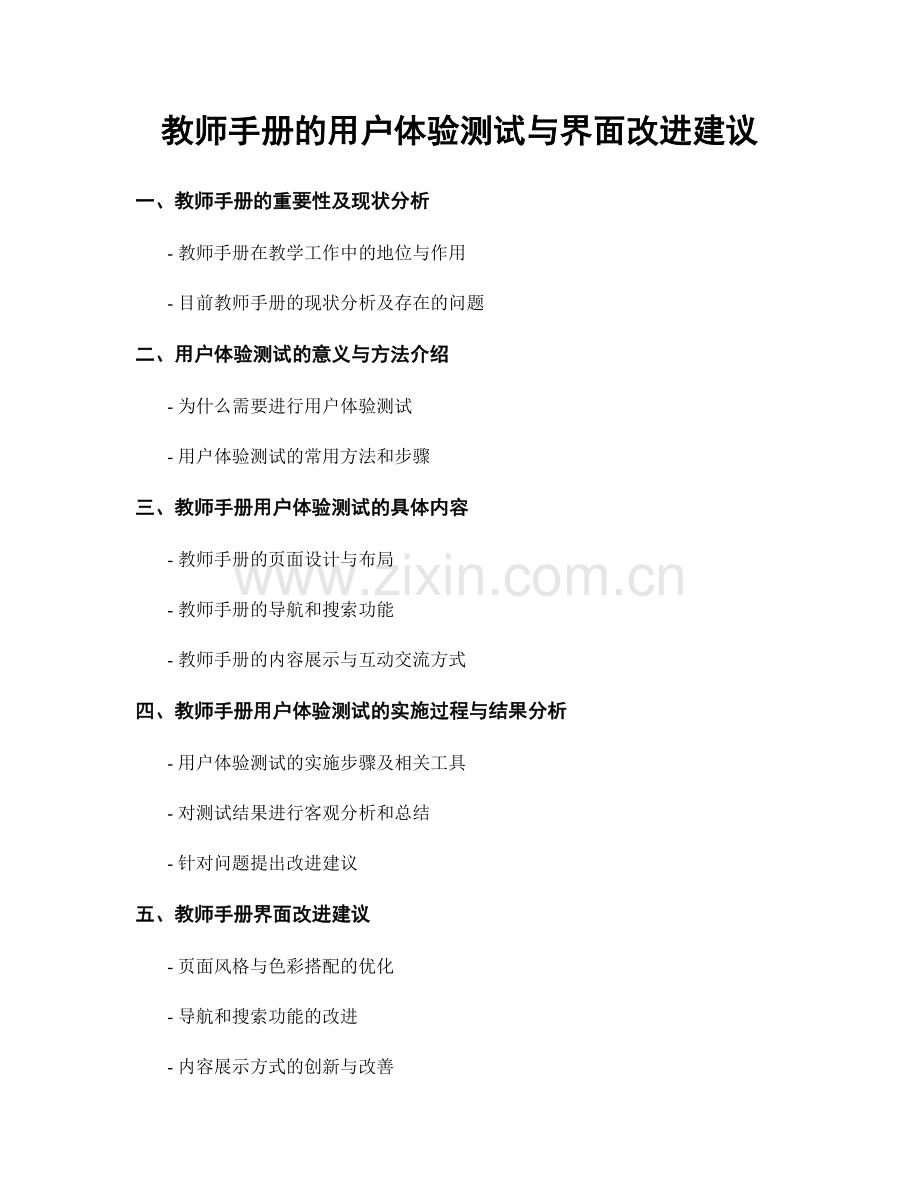 教师手册的用户体验测试与界面改进建议.docx_第1页