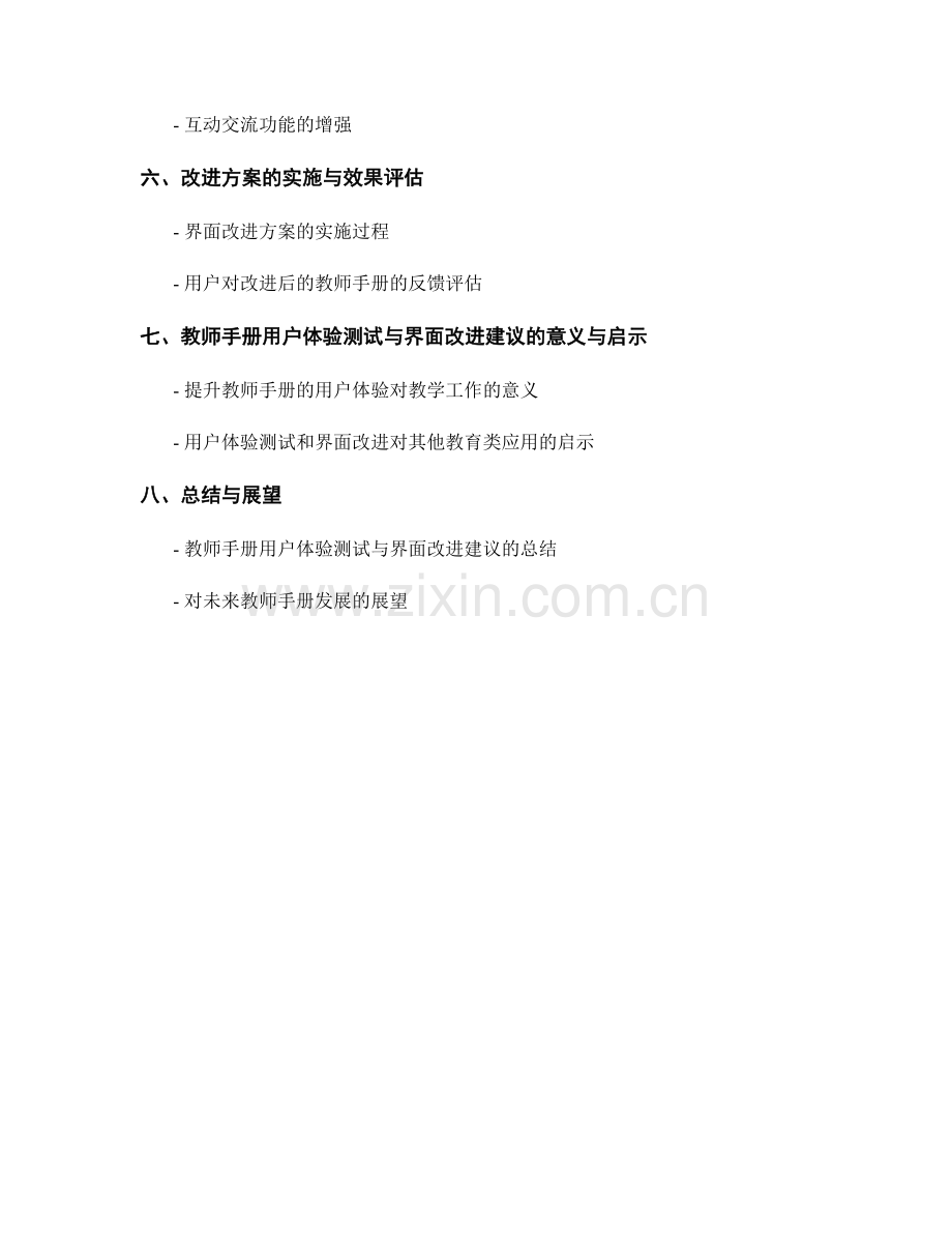 教师手册的用户体验测试与界面改进建议.docx_第2页