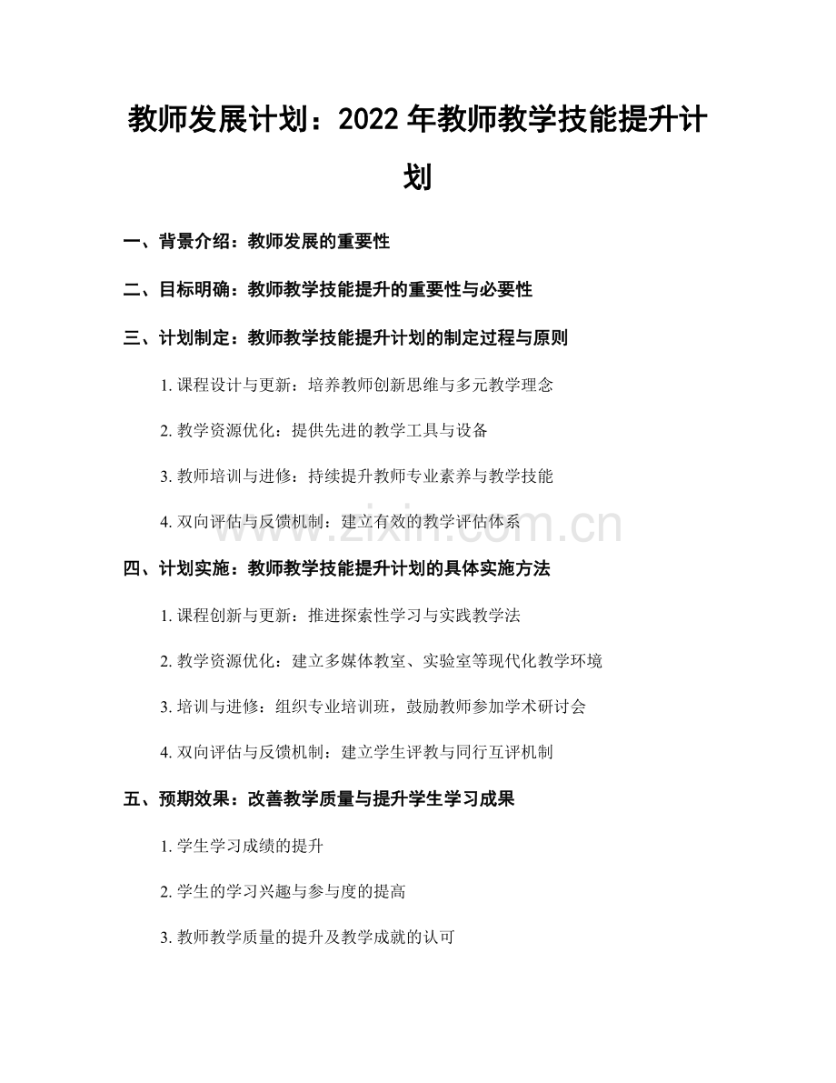 教师发展计划：2022年教师教学技能提升计划.docx_第1页