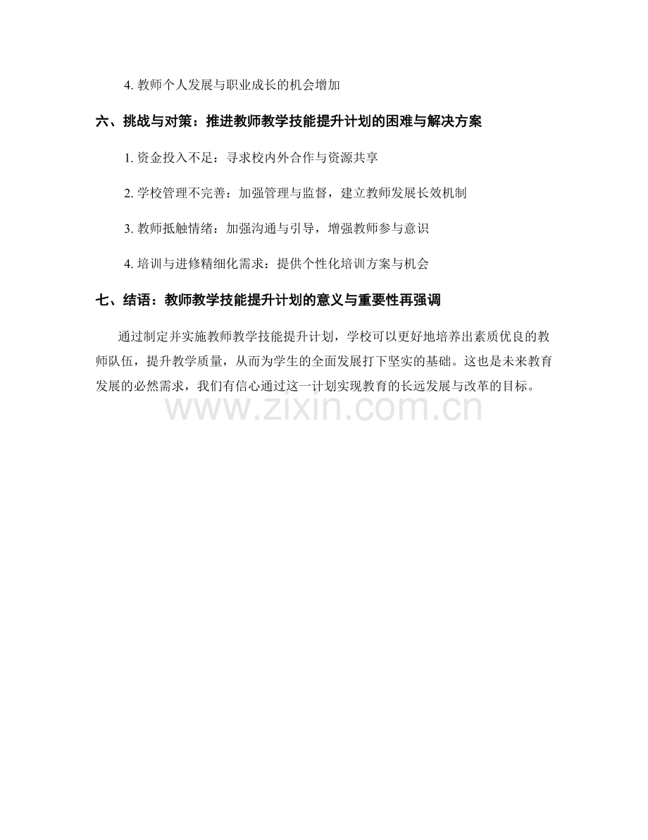 教师发展计划：2022年教师教学技能提升计划.docx_第2页