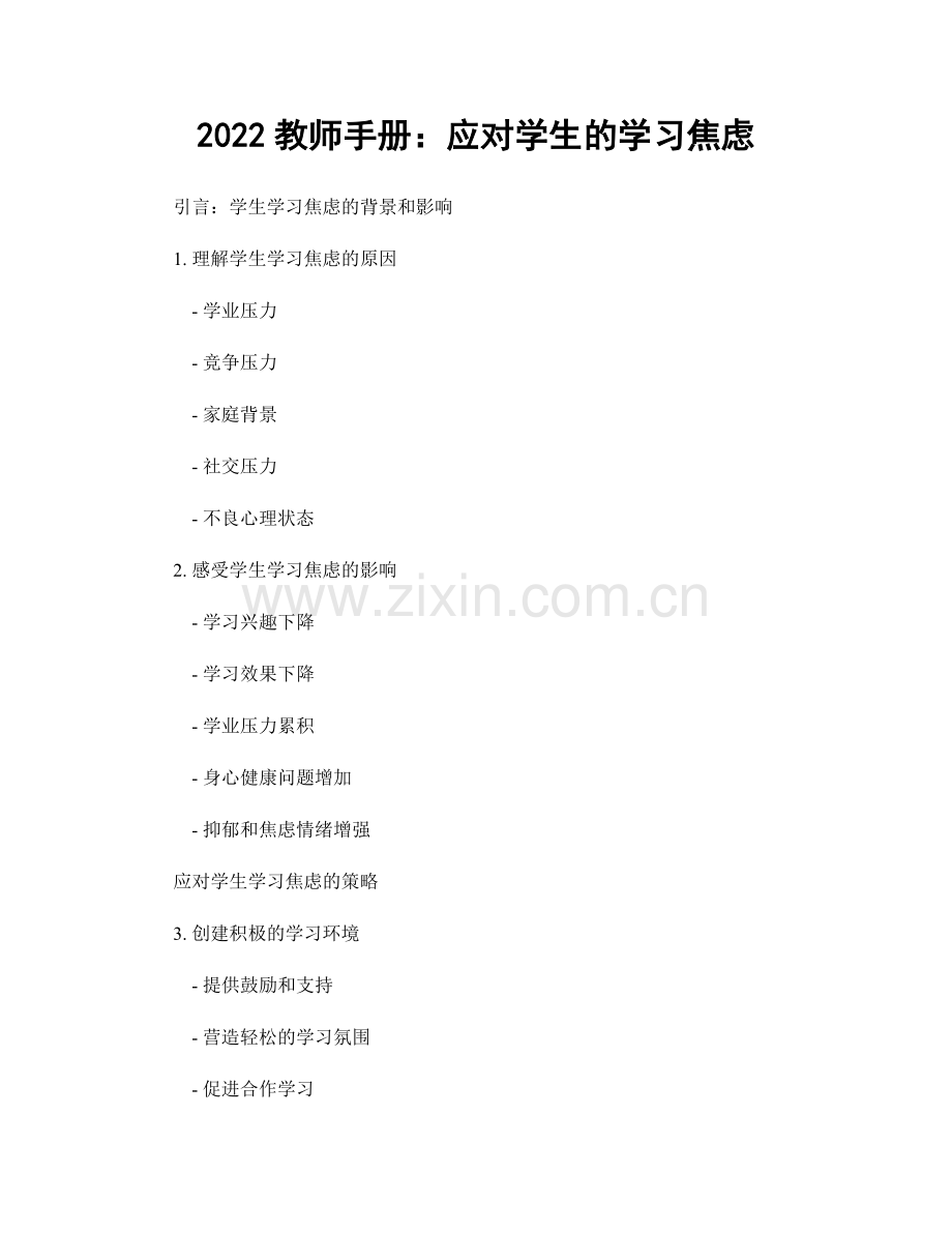 2022教师手册：应对学生的学习焦虑.docx_第1页