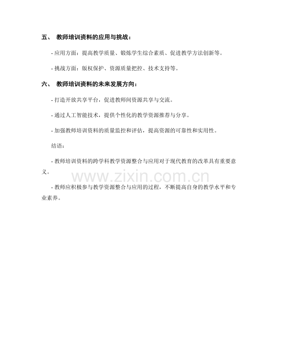 教师培训资料的跨学科教学资源整合与应用.docx_第2页