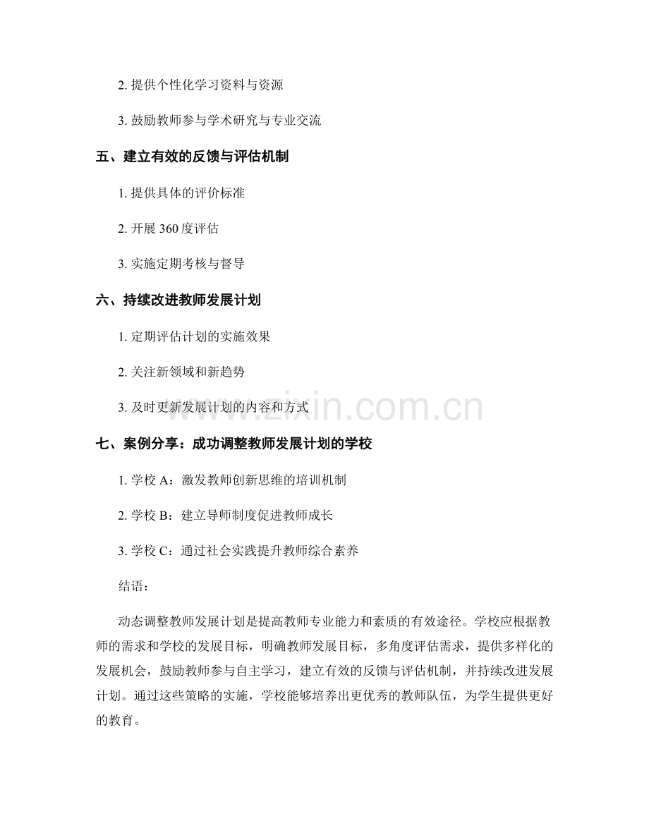 动态调整教师发展计划的有效策略探究.docx_第2页