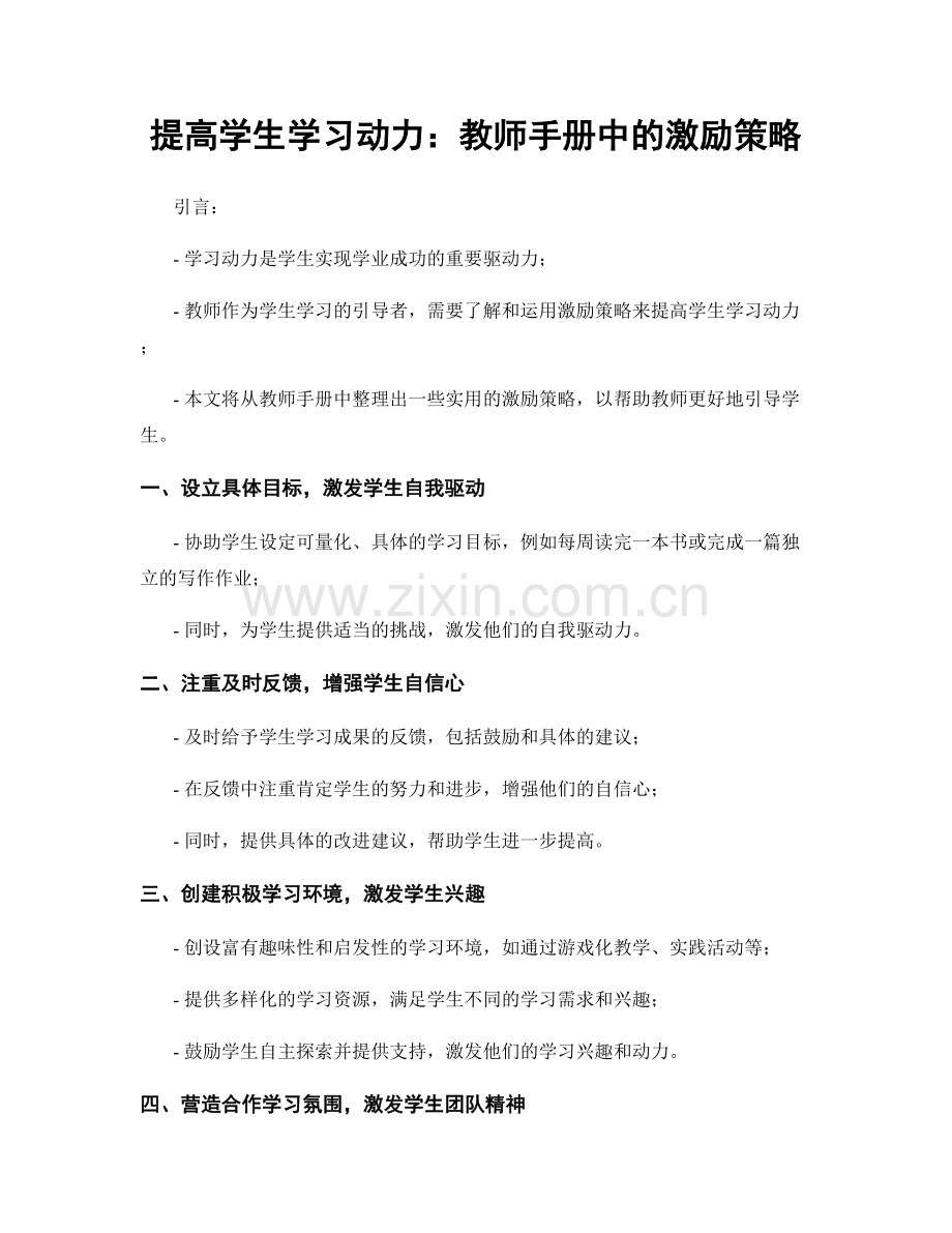 提高学生学习动力：教师手册中的激励策略.docx_第1页