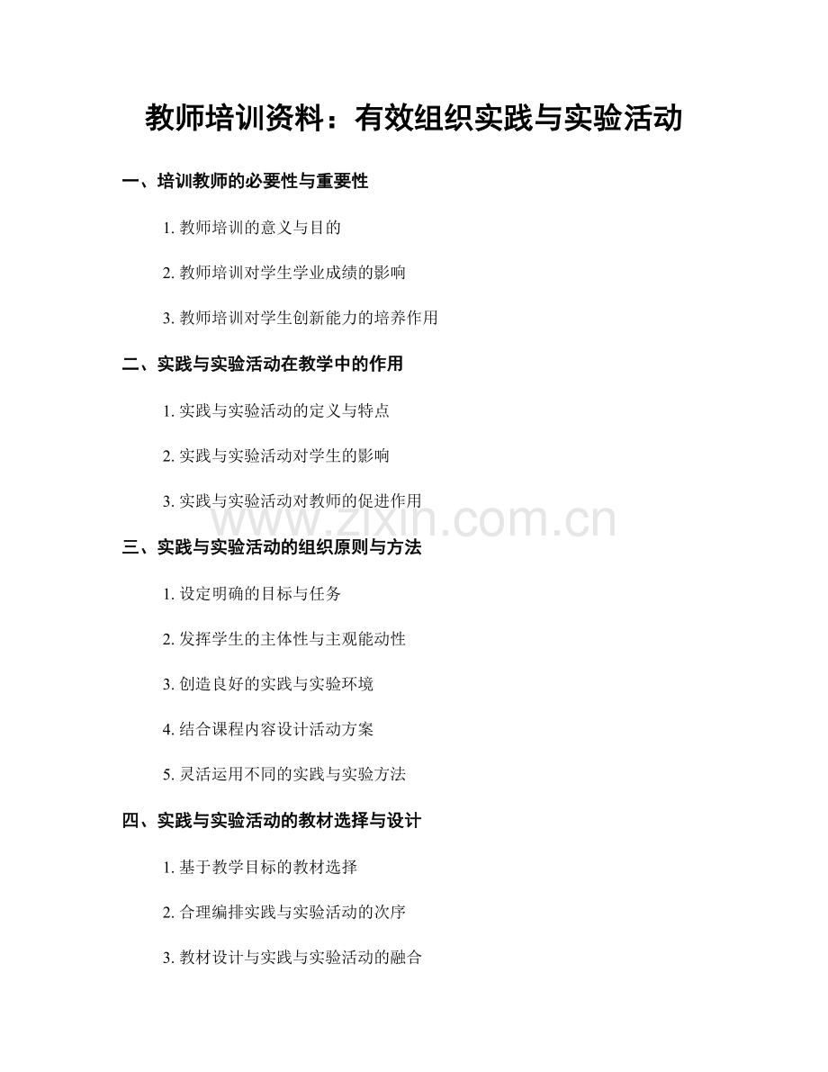 教师培训资料：有效组织实践与实验活动.docx_第1页