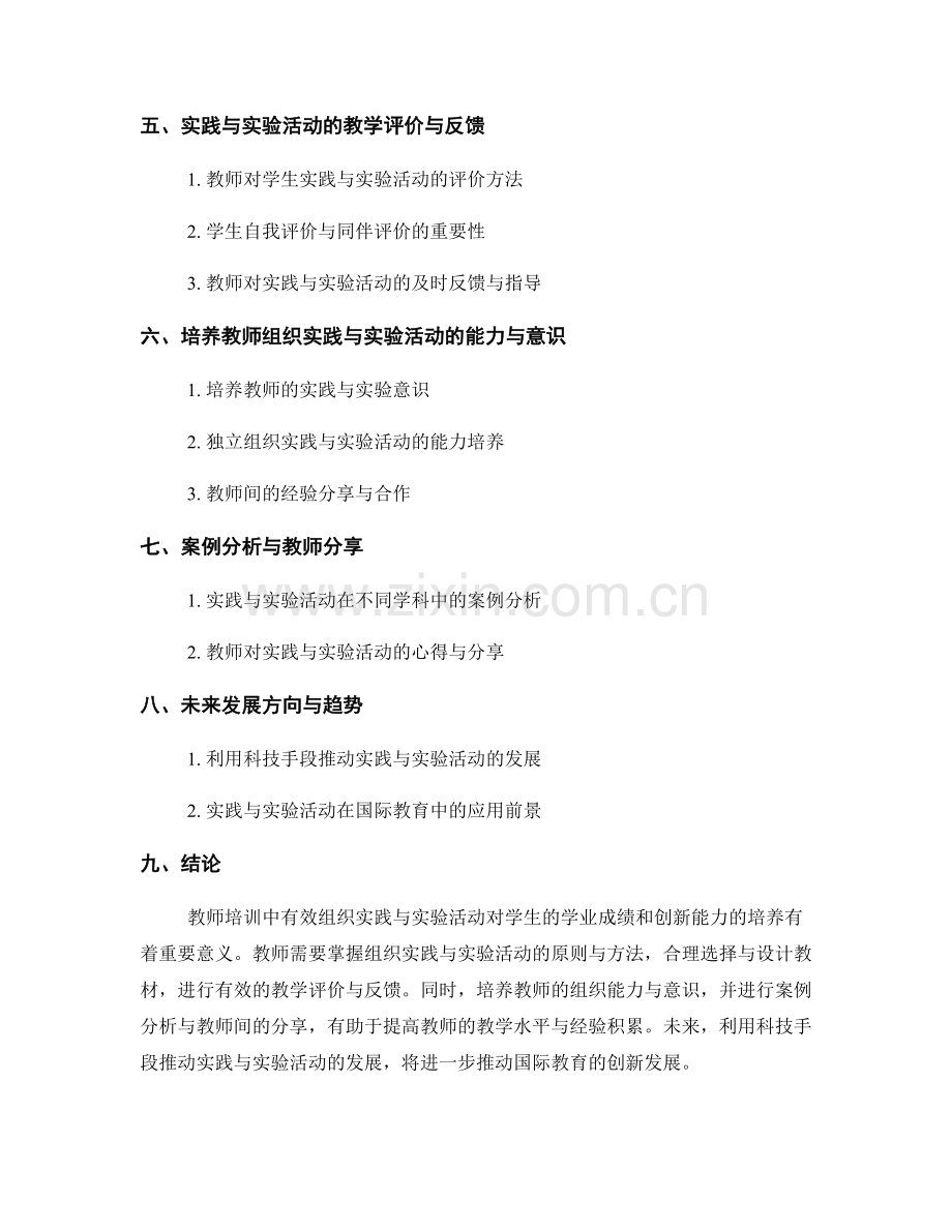 教师培训资料：有效组织实践与实验活动.docx_第2页