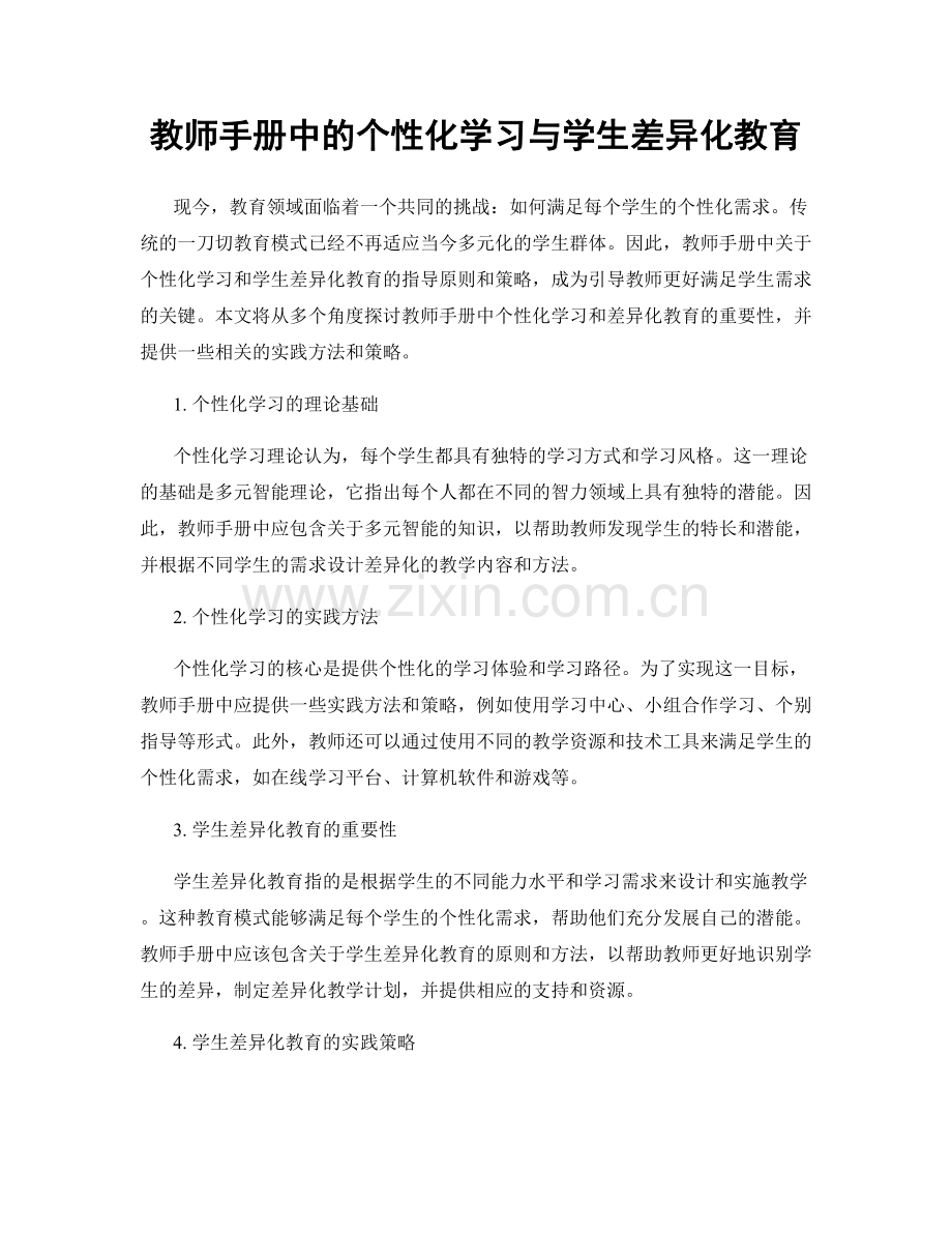 教师手册中的个性化学习与学生差异化教育.docx_第1页