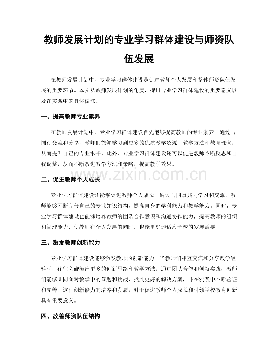 教师发展计划的专业学习群体建设与师资队伍发展.docx_第1页