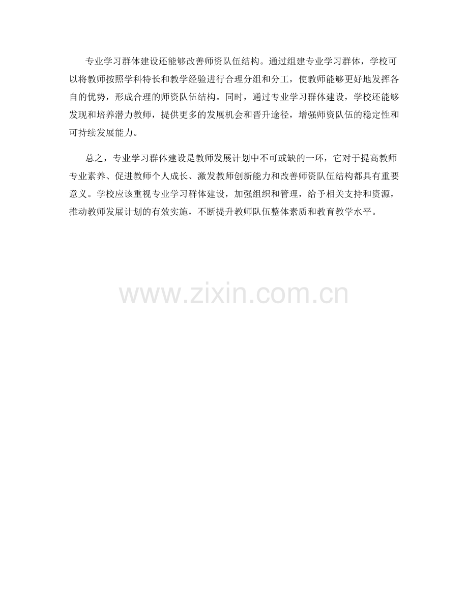 教师发展计划的专业学习群体建设与师资队伍发展.docx_第2页