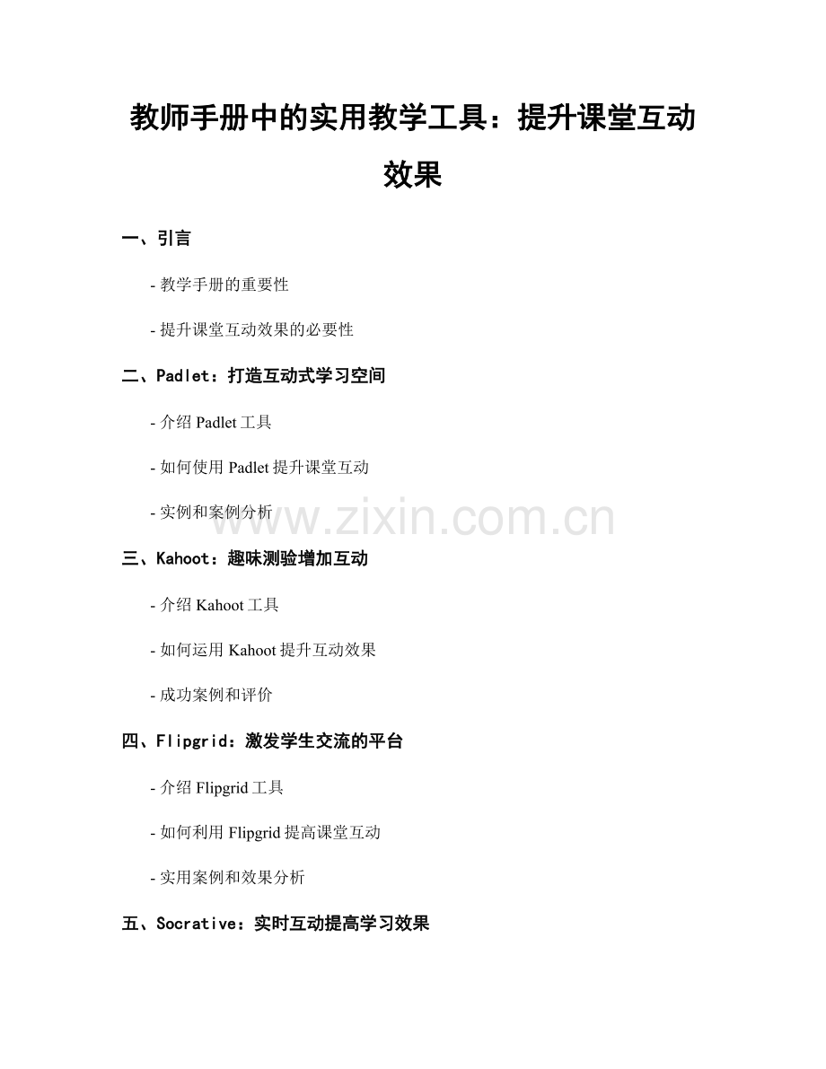 教师手册中的实用教学工具：提升课堂互动效果.docx_第1页