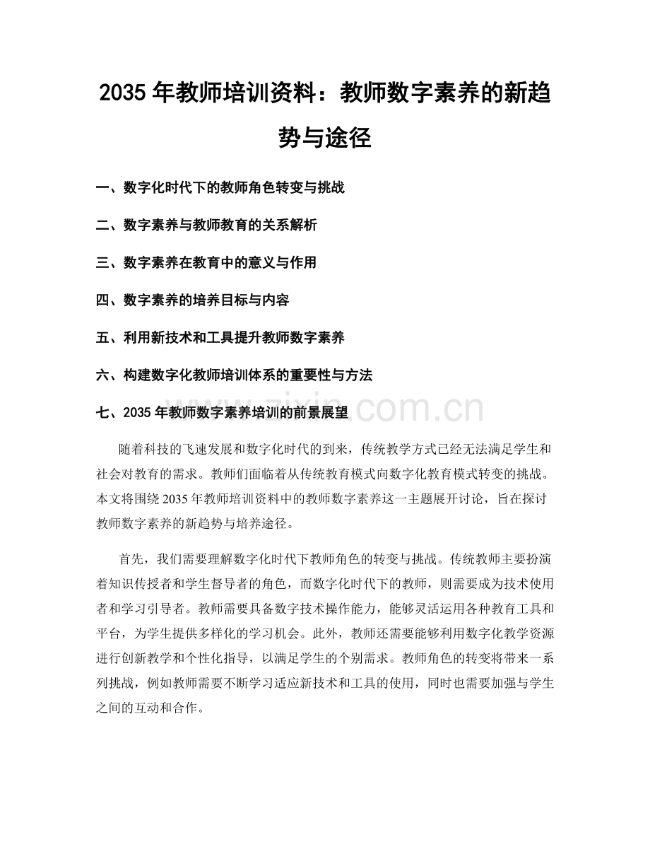 2035年教师培训资料：教师数字素养的新趋势与途径.docx_第1页