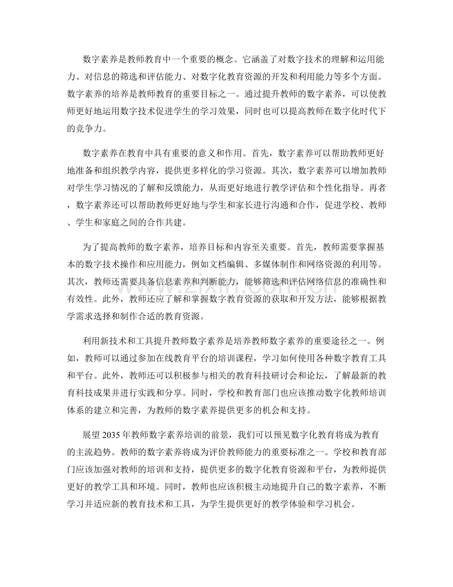 2035年教师培训资料：教师数字素养的新趋势与途径.docx_第2页