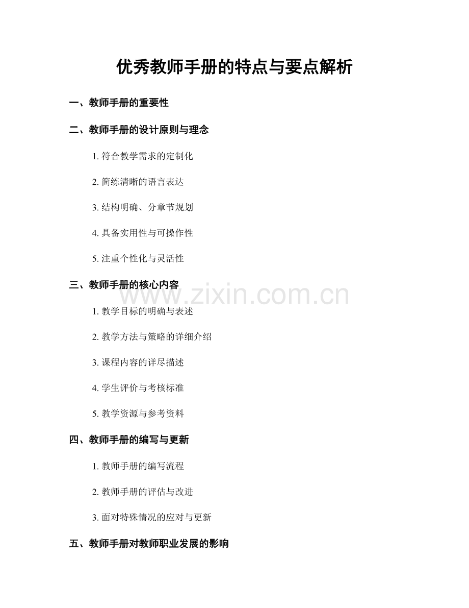 优秀教师手册的特点与要点解析.docx_第1页