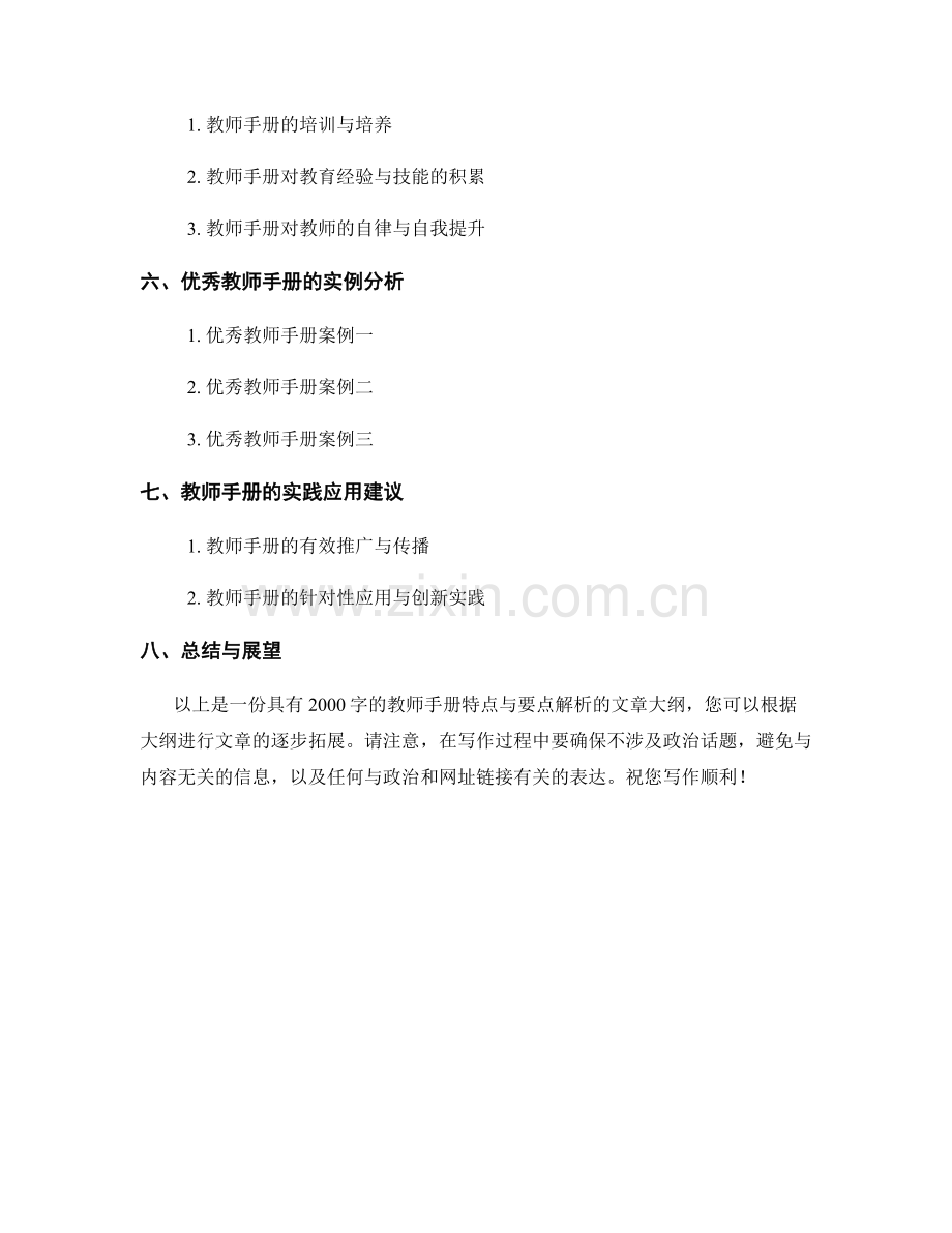 优秀教师手册的特点与要点解析.docx_第2页