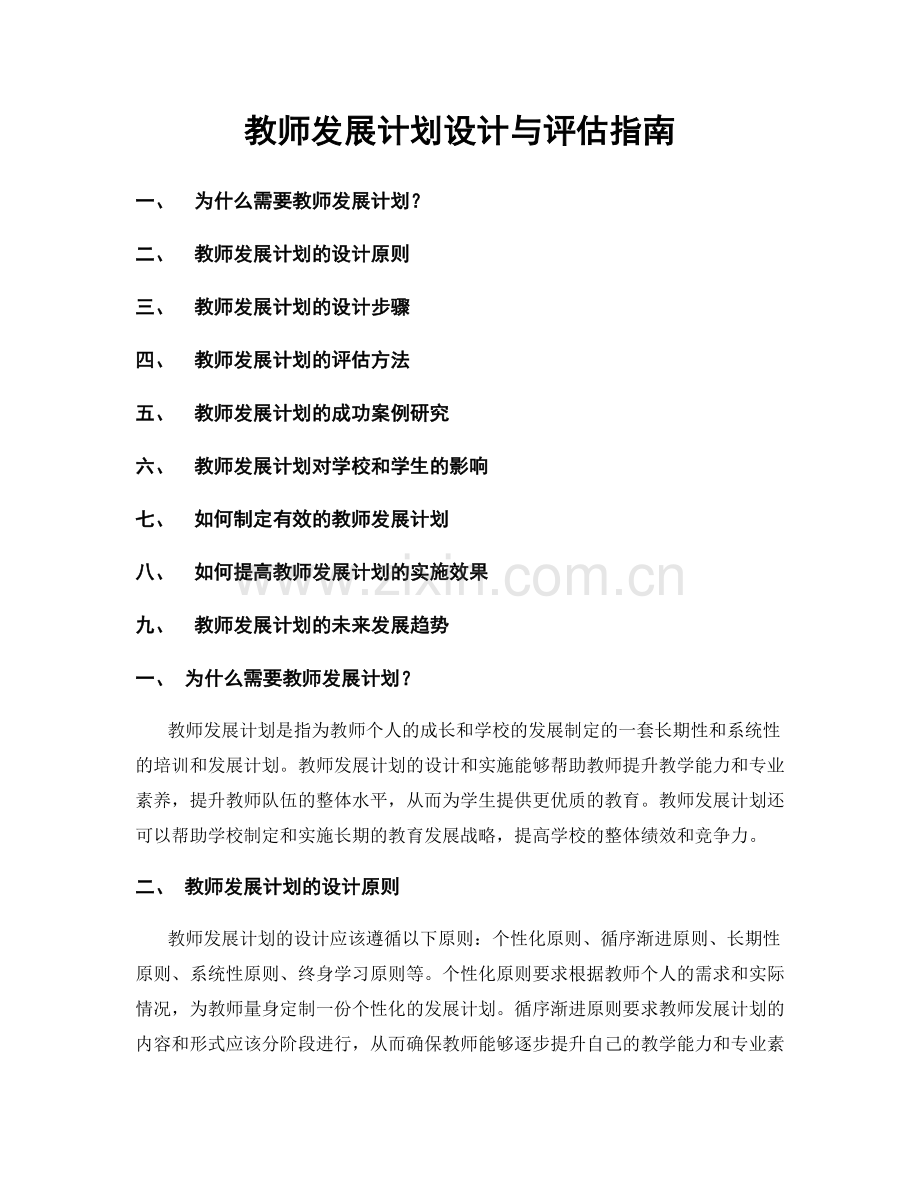 教师发展计划设计与评估指南.docx_第1页