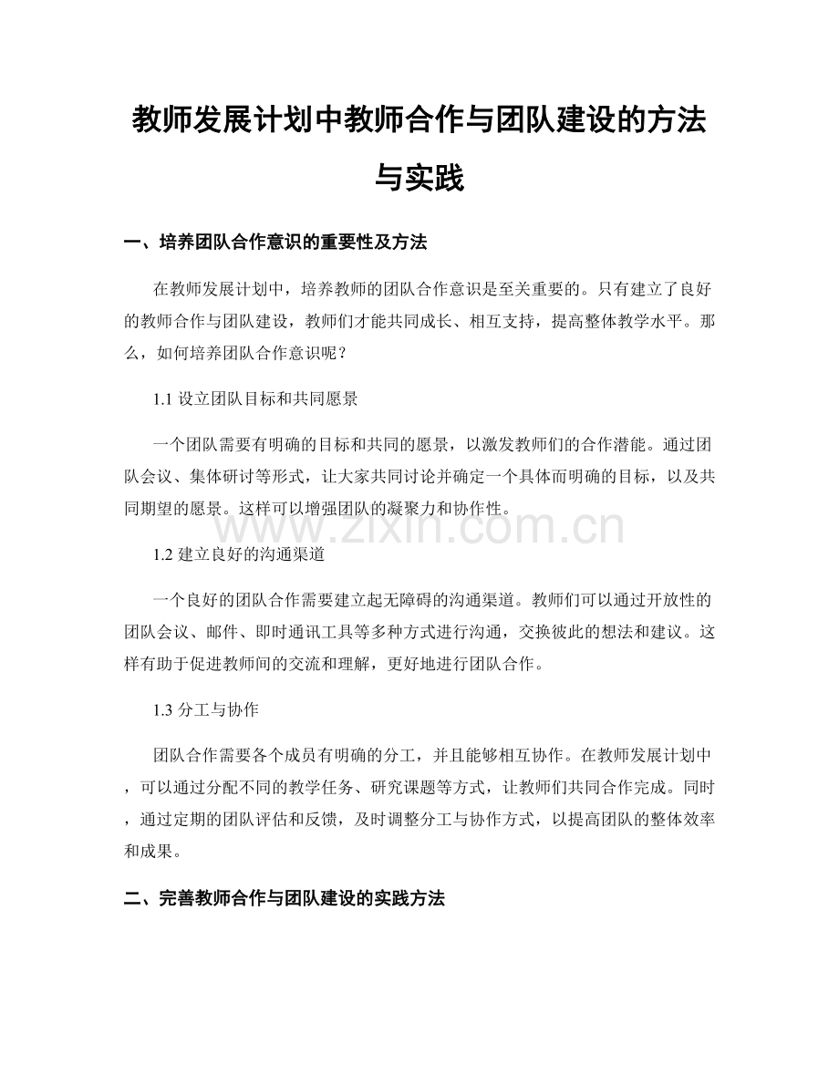 教师发展计划中教师合作与团队建设的方法与实践.docx_第1页