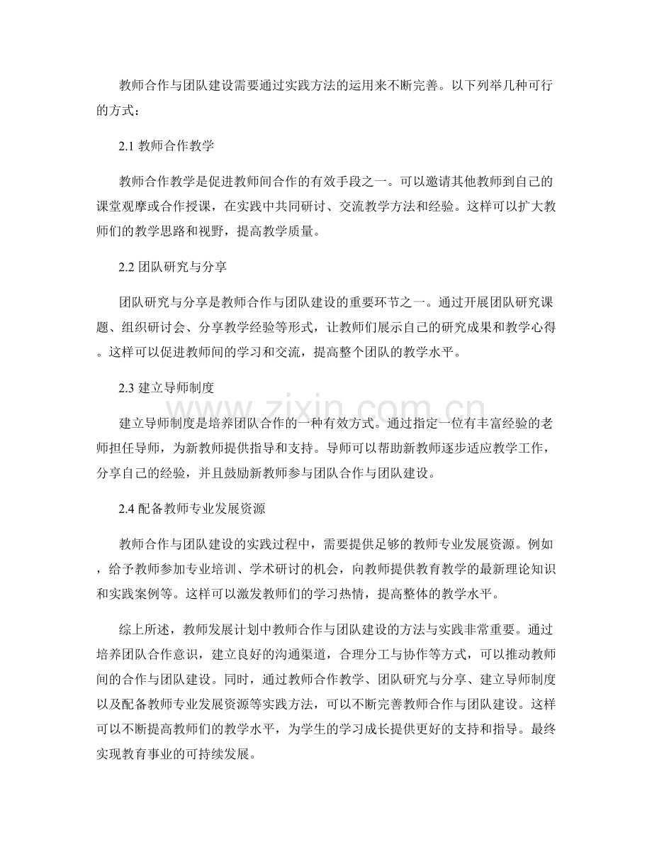 教师发展计划中教师合作与团队建设的方法与实践.docx_第2页