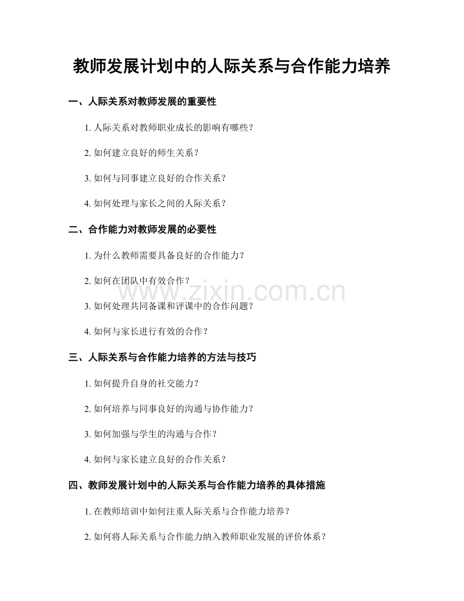 教师发展计划中的人际关系与合作能力培养.docx_第1页