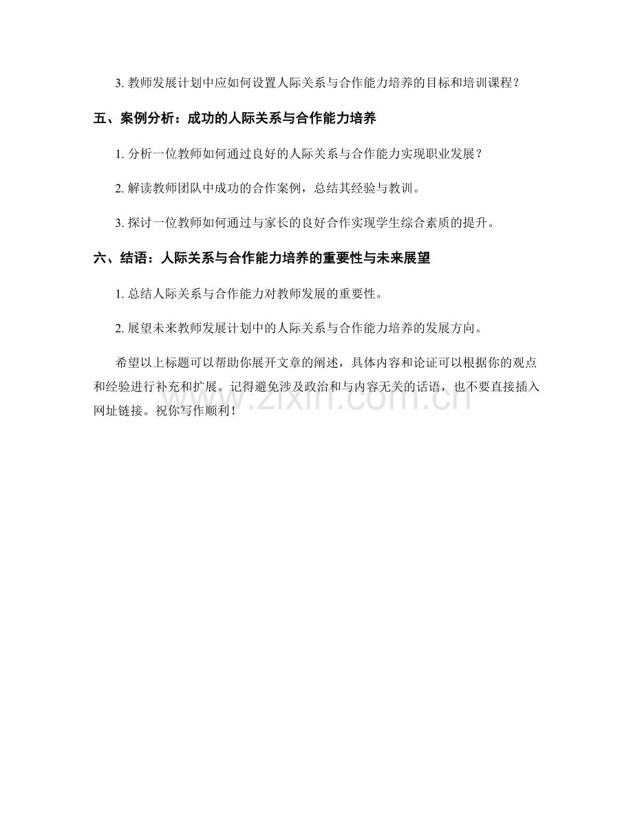 教师发展计划中的人际关系与合作能力培养.docx_第2页