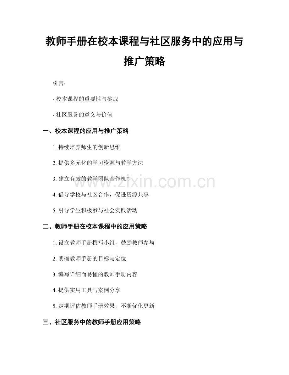 教师手册在校本课程与社区服务中的应用与推广策略.docx_第1页