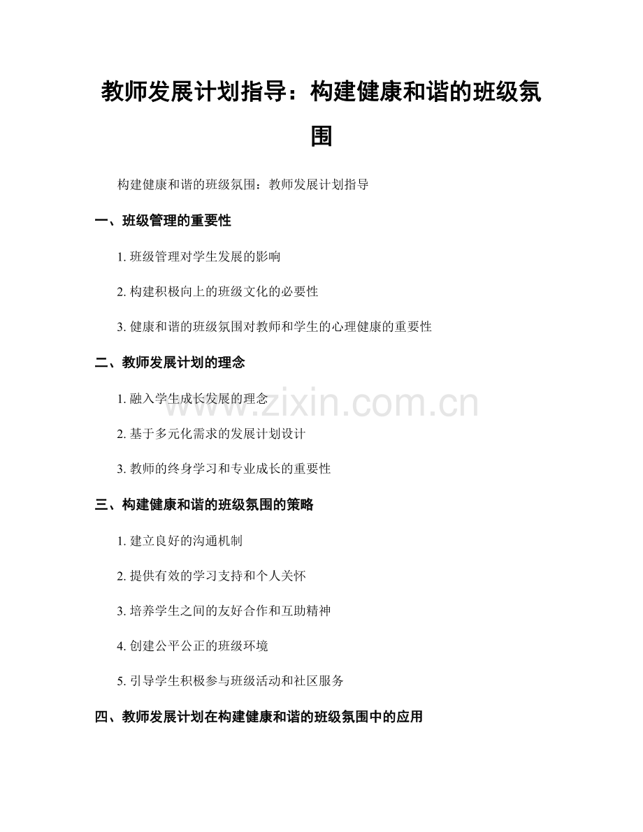 教师发展计划指导：构建健康和谐的班级氛围.docx_第1页