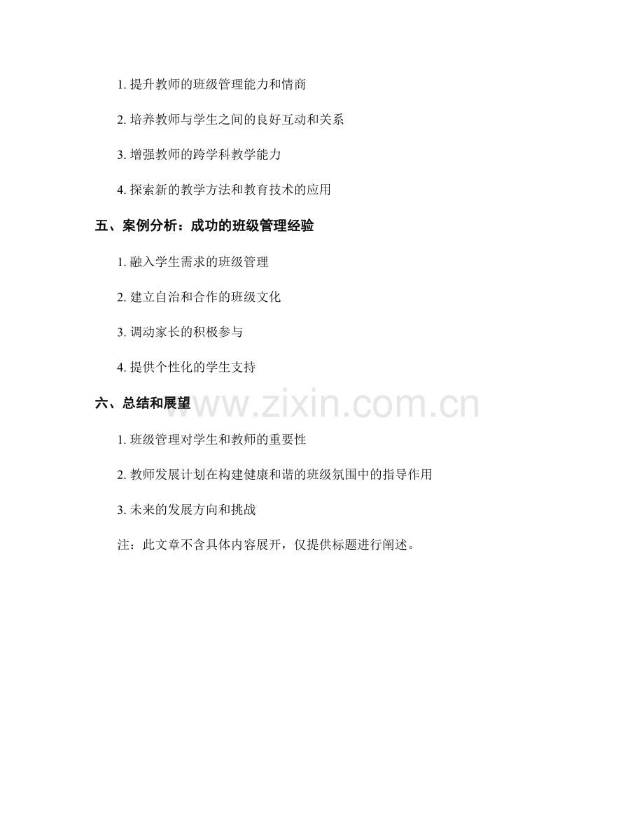 教师发展计划指导：构建健康和谐的班级氛围.docx_第2页