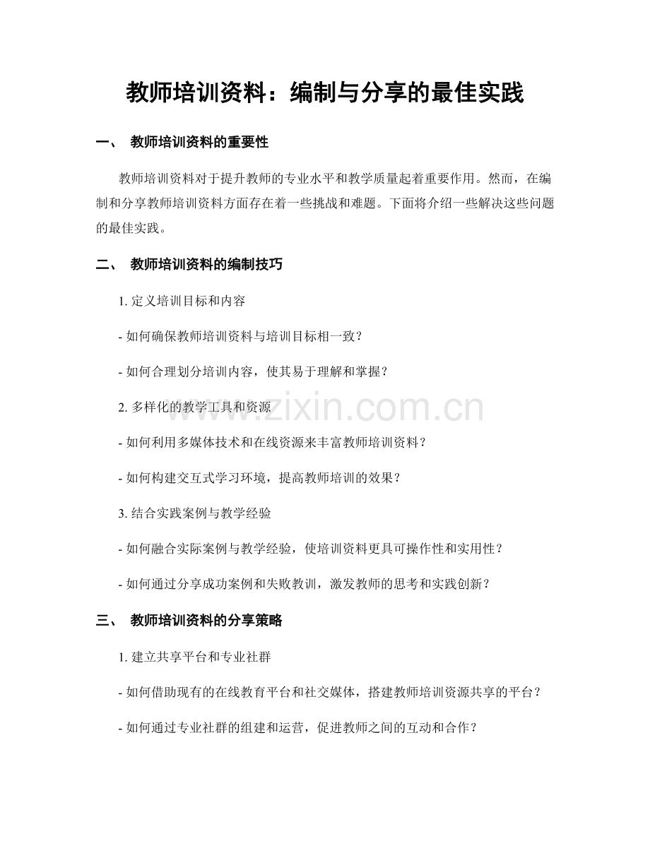 教师培训资料：编制与分享的最佳实践.docx_第1页