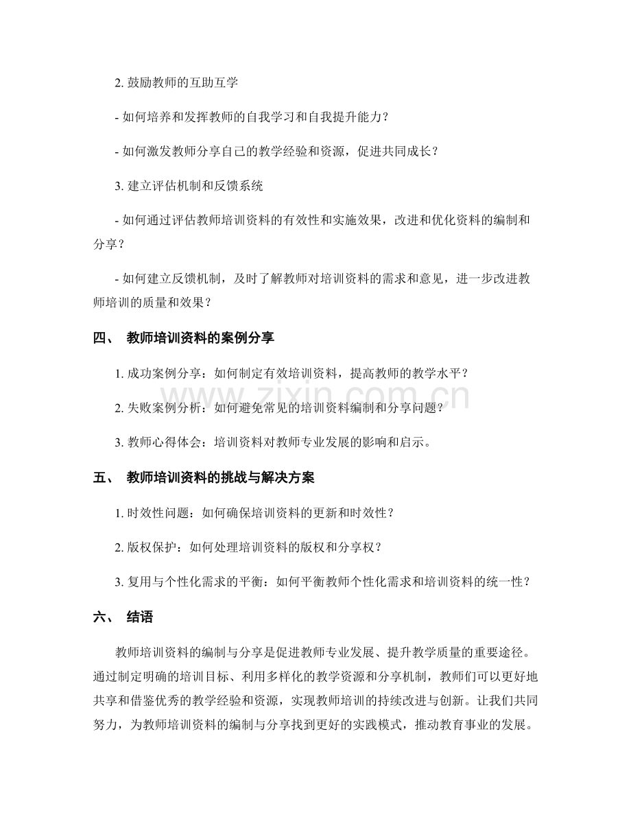 教师培训资料：编制与分享的最佳实践.docx_第2页