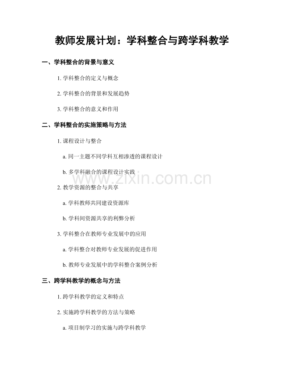 教师发展计划：学科整合与跨学科教学.docx_第1页