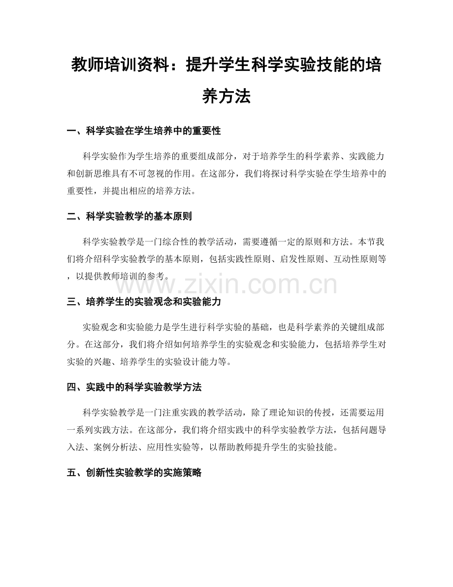 教师培训资料：提升学生科学实验技能的培养方法.docx_第1页