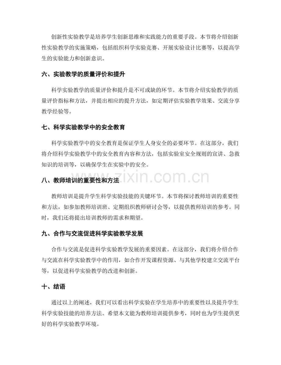 教师培训资料：提升学生科学实验技能的培养方法.docx_第2页