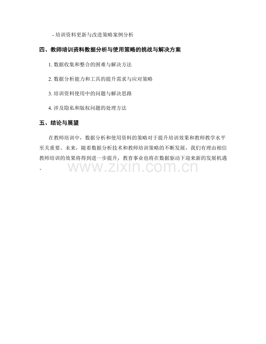 教师培训资料的数据分析与使用策略.docx_第2页