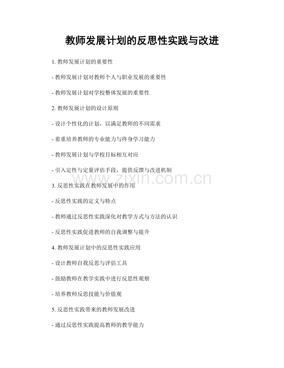 教师发展计划的反思性实践与改进.docx_第1页