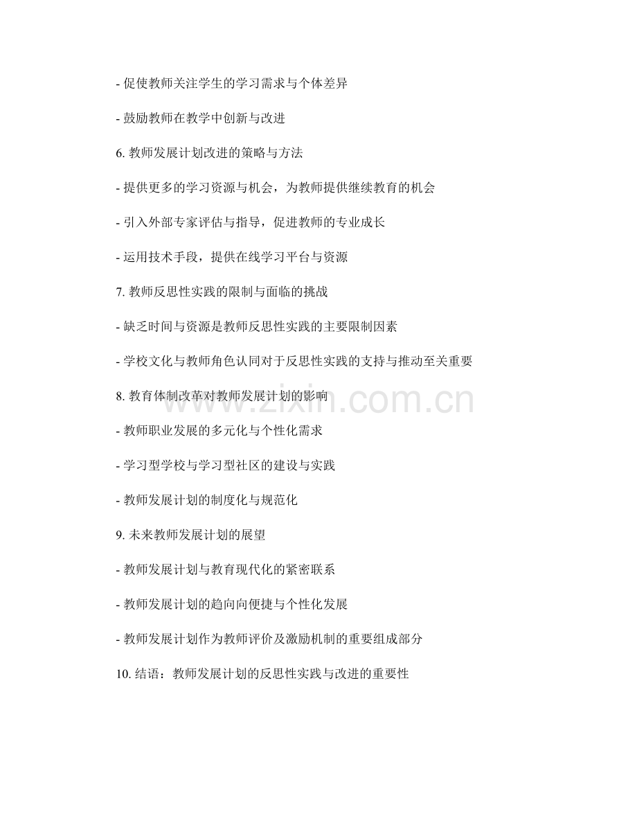 教师发展计划的反思性实践与改进.docx_第2页