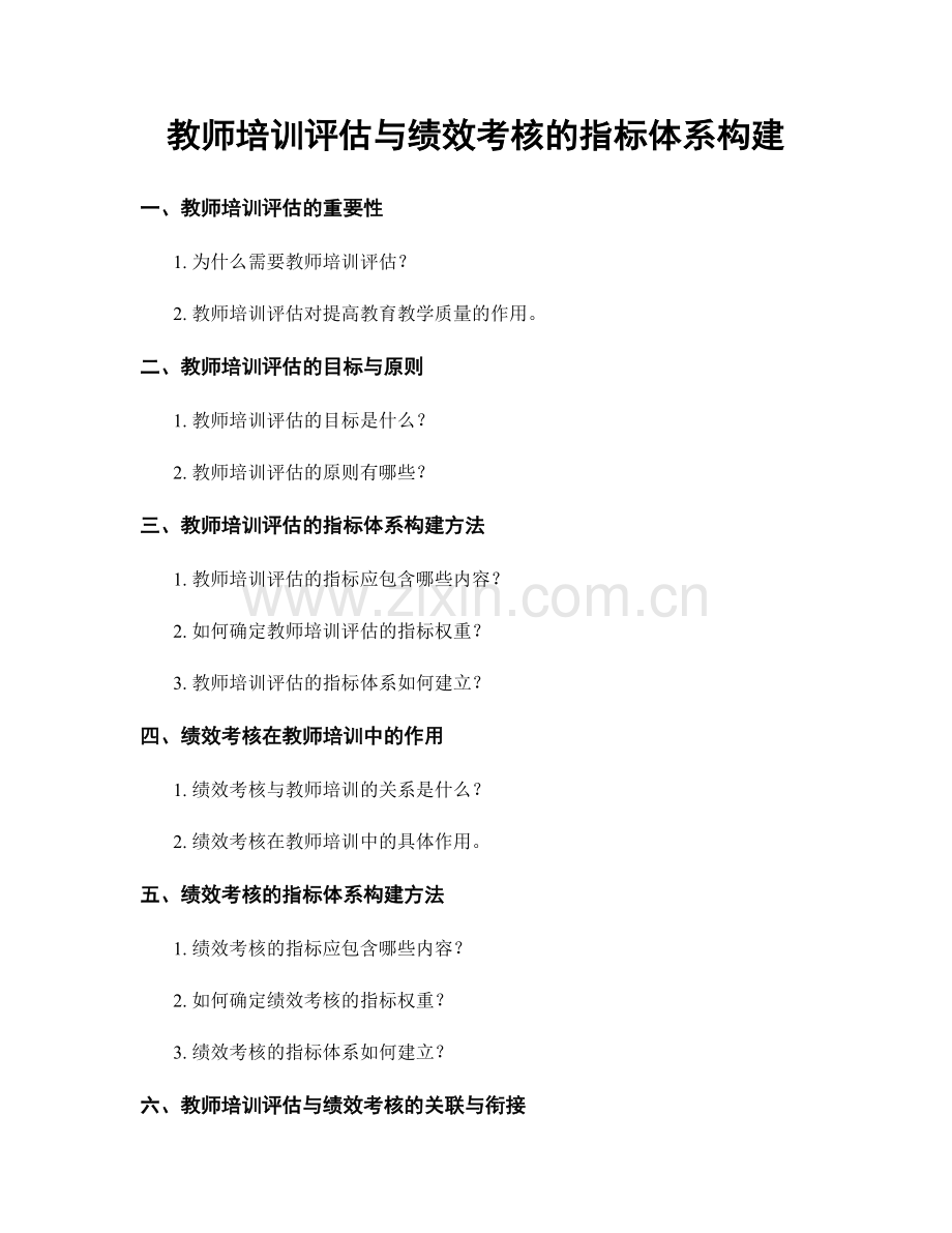 教师培训评估与绩效考核的指标体系构建.docx_第1页