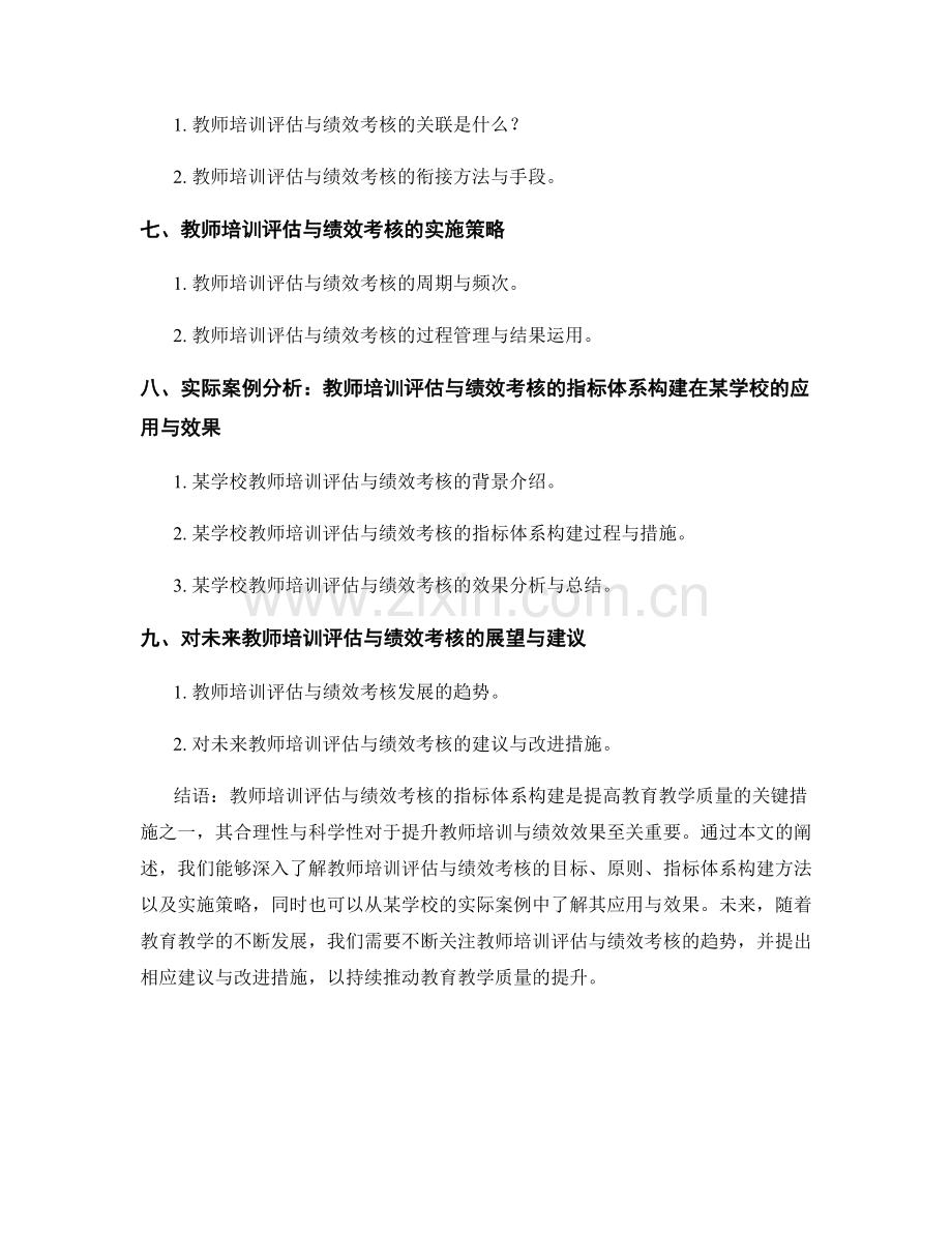 教师培训评估与绩效考核的指标体系构建.docx_第2页