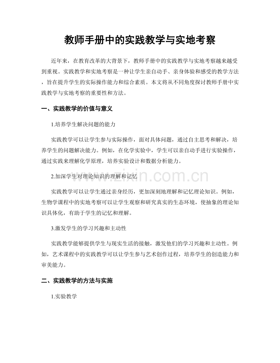 教师手册中的实践教学与实地考察.docx_第1页